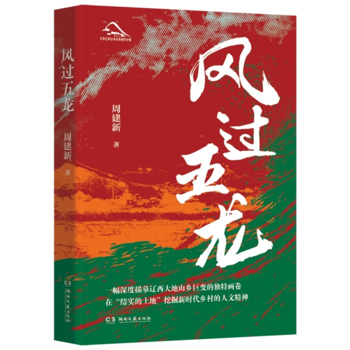 风过五龙（周建新）