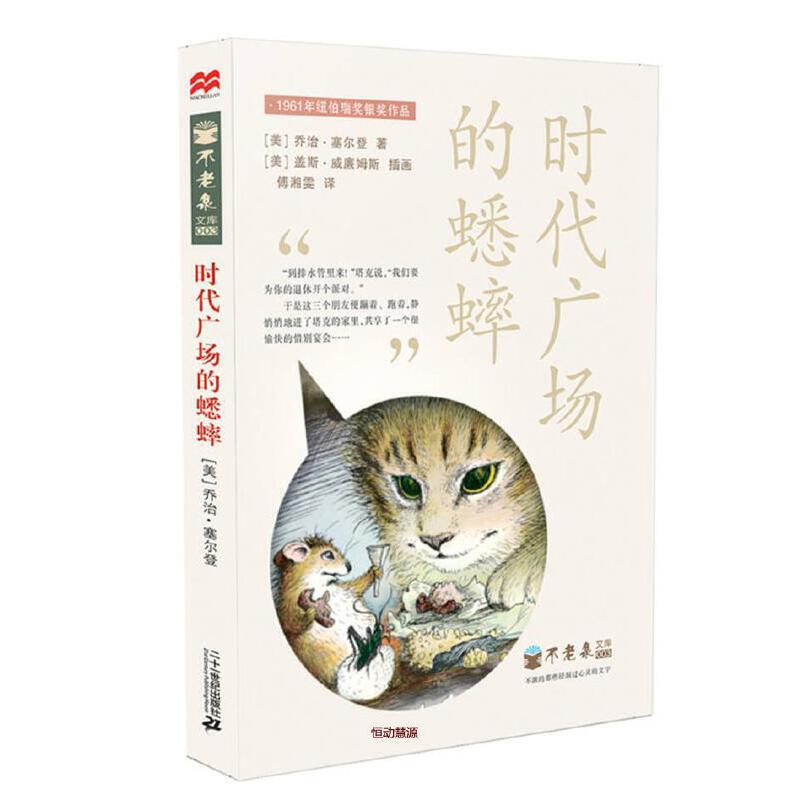 时代广场的蟋蟀（不老泉文库3）