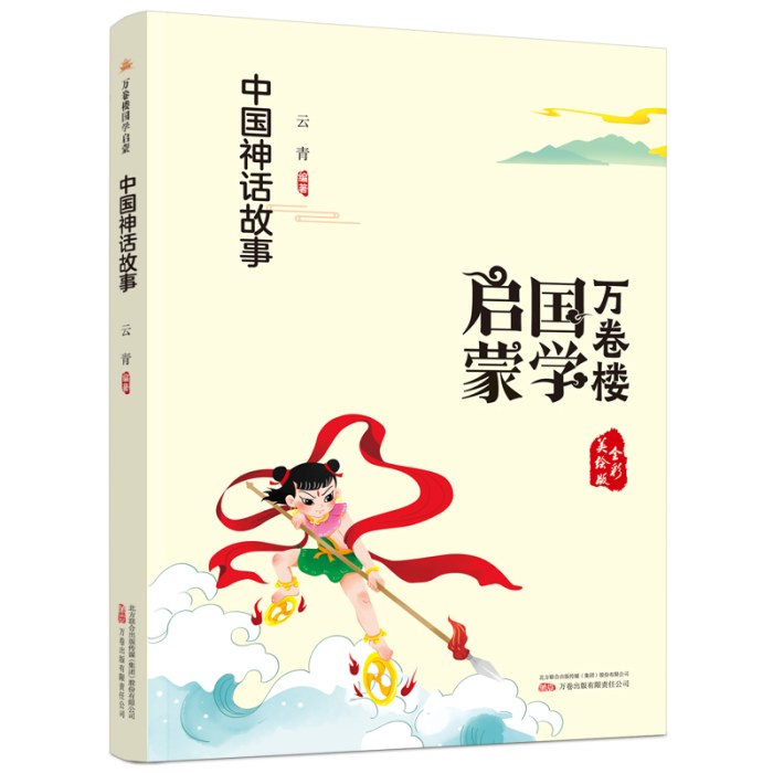 万卷楼国学启蒙：中国神话故事