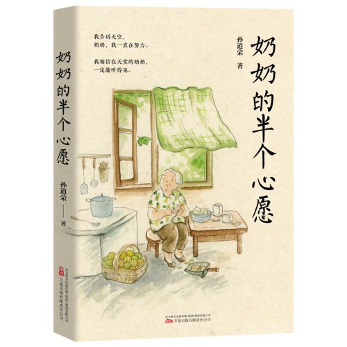 奶奶的半个心愿