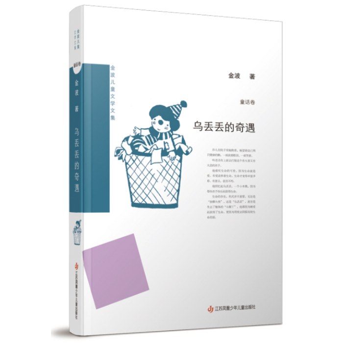 金波儿童文学文集：乌丢丢的奇遇