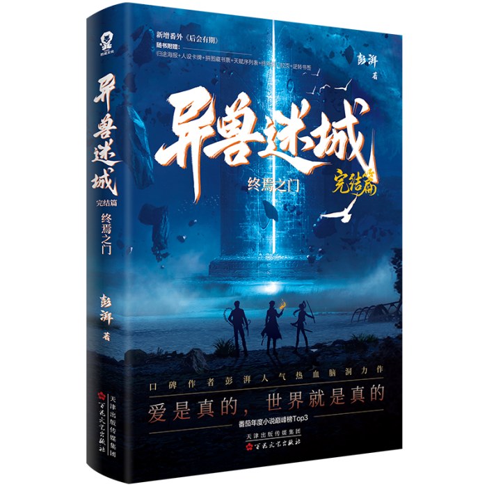异兽迷城8完结篇终焉之门 大结局