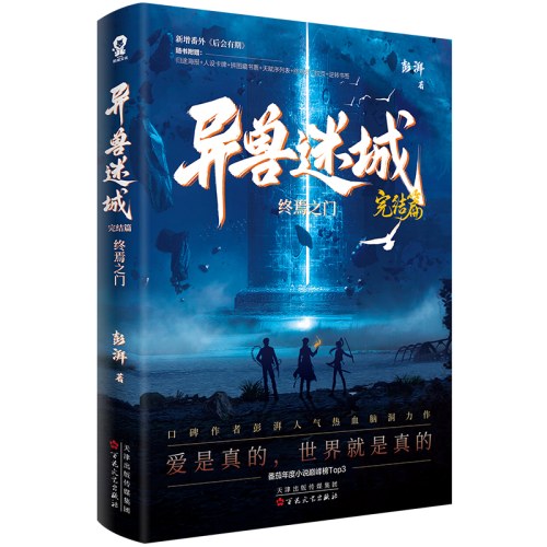 异兽迷城8完结篇终焉之门 大结局