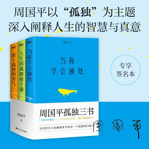 周国平孤独三书