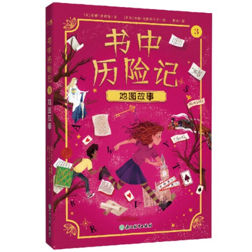 书中历险记3 地图故事
