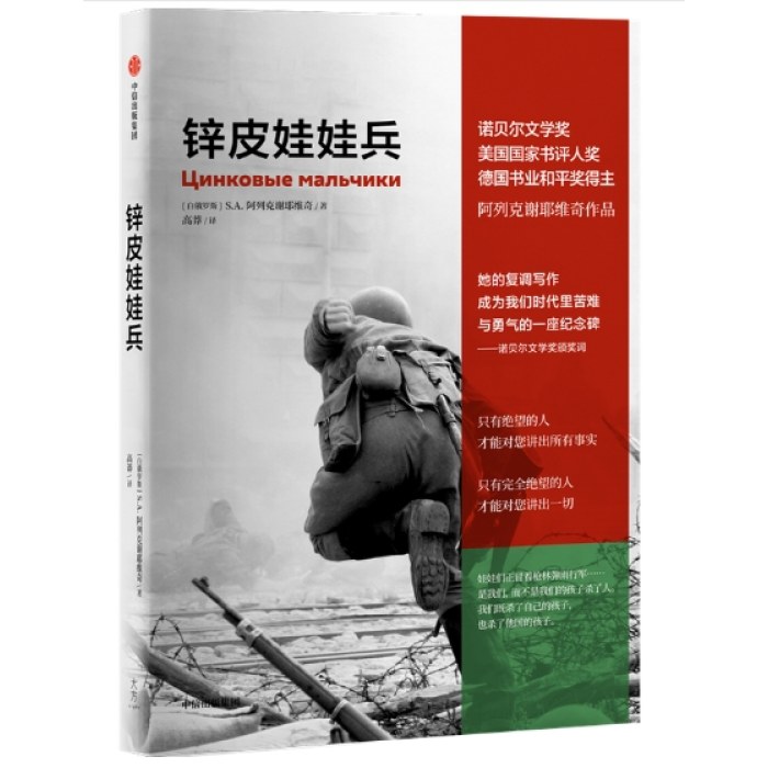 锌皮娃娃兵（阿列克谢耶维奇作品）