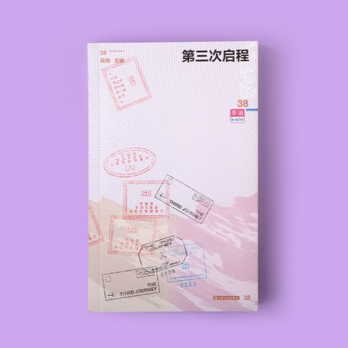 单读38·第三次启程