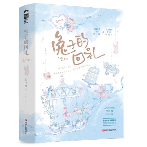 兔子的回礼（全二册）