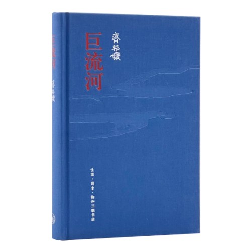 巨流河（纪念版）精装