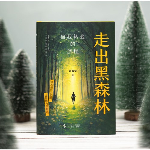 走出黑森林：自我转变的旅程（高人气心理学家陈海贤全新力作，给你一套走出低谷期，实现人生转变的系统手册！）