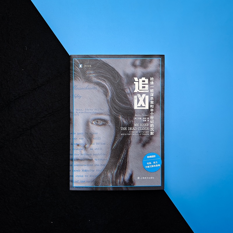 追凶：哈佛一桩谋杀案和半个世界的沉默