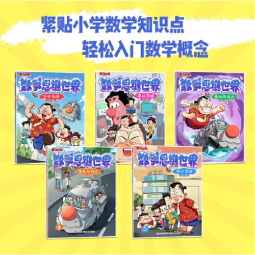 傲德来啦！数学思维世界（全5册） 5~12岁孩子 跟百万数学金牌名师傲德，激发孩子数学兴趣，培养数学思维。