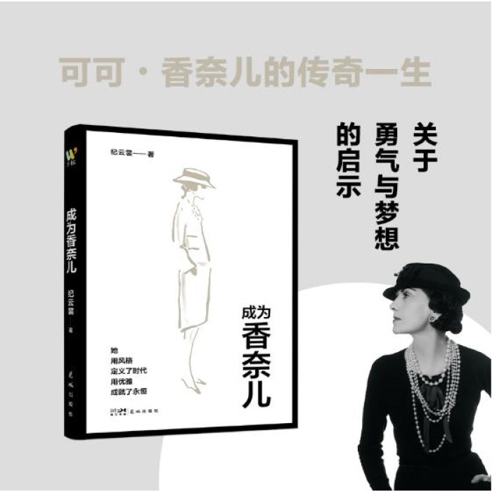 成为香奈儿