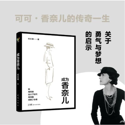 成为香奈儿