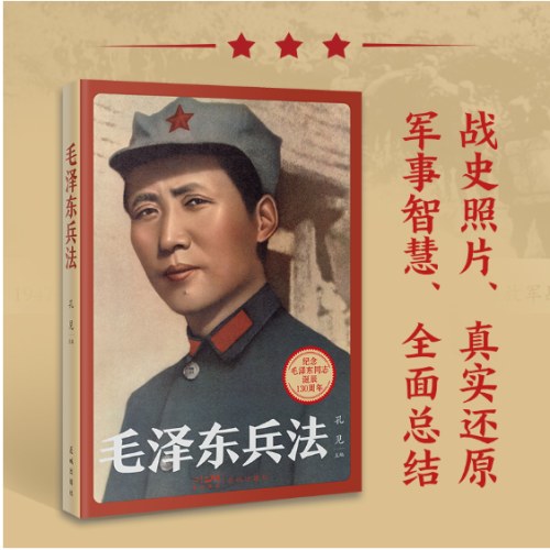 毛泽东兵法 (纪念毛泽东同志诞辰130周年，一部系统讲述毛泽东军事实践和思想的普及读物)