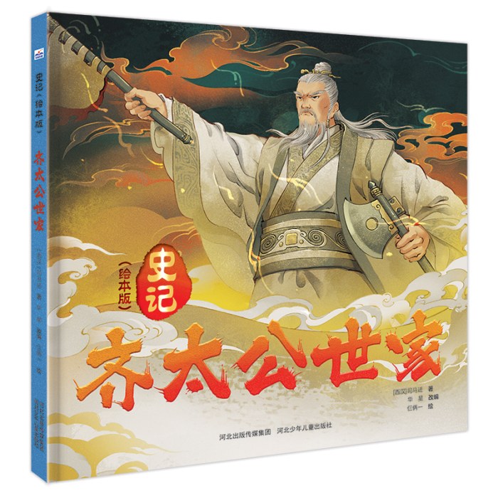 史记（绘本版）—齐太公世家