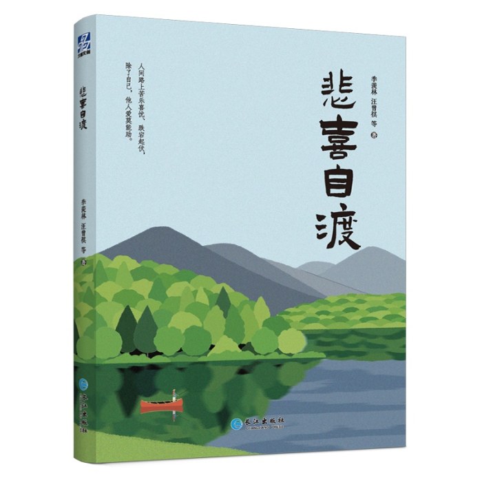 悲喜自渡（“人生大戏”系列名家经典散文集）