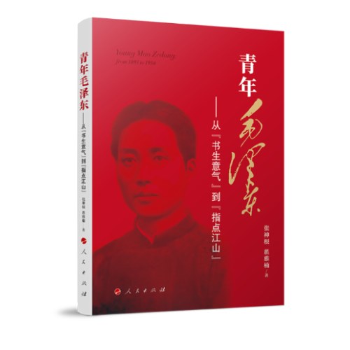 青年毛泽东——从“书生意气”到“指点江山”