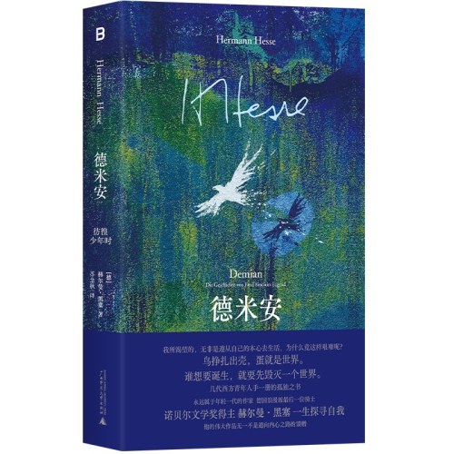 德米安：彷徨少年时