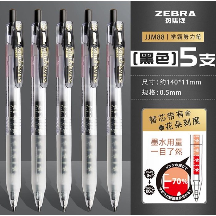 斑马JJM88BK黑0.5中性笔按动
