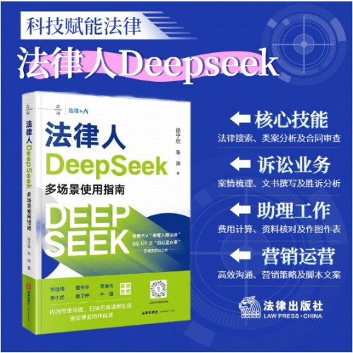 法律人DeepSeek多场景使用指南