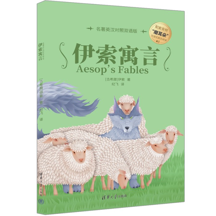 伊索寓言