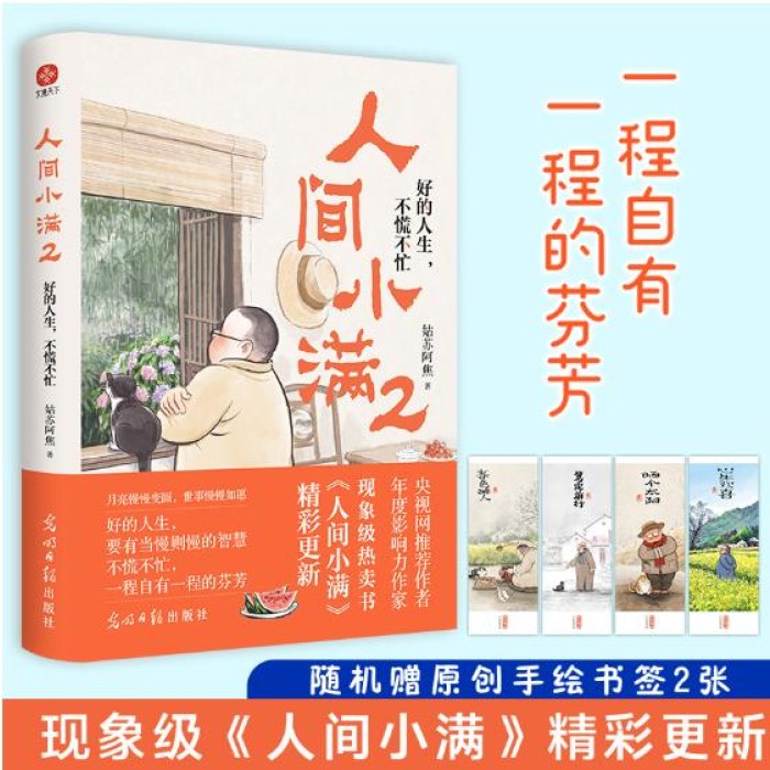 人间小满2：好的人生，不慌不忙