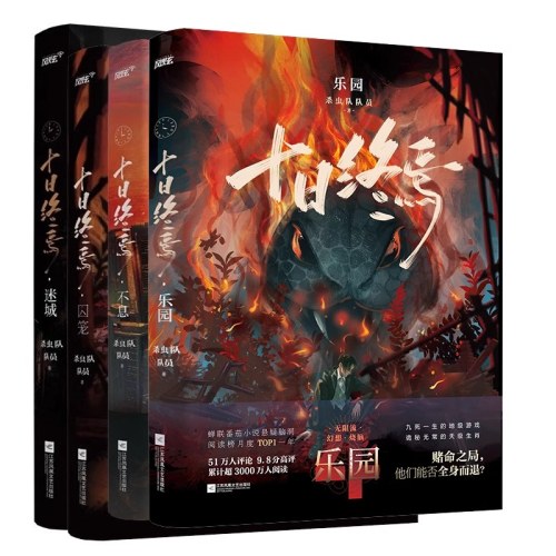 十日终焉全套5册