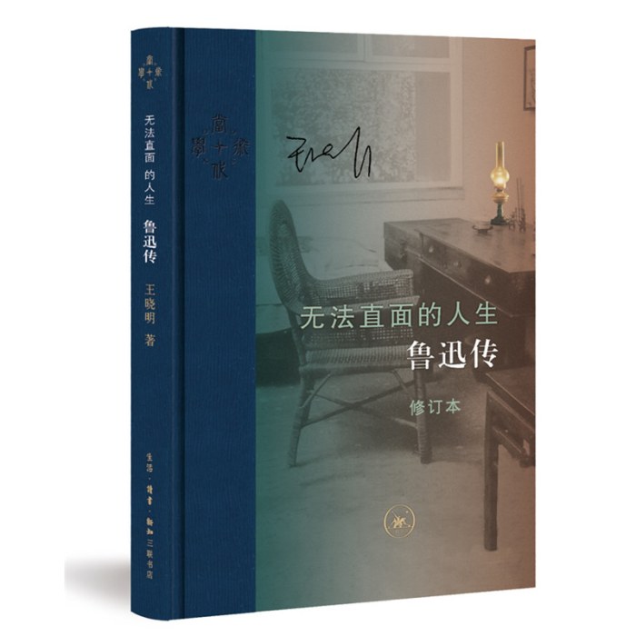 无法直面的人生：鲁迅传（修订本）