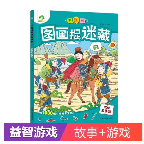主题式图画捉迷藏成语故事篇
