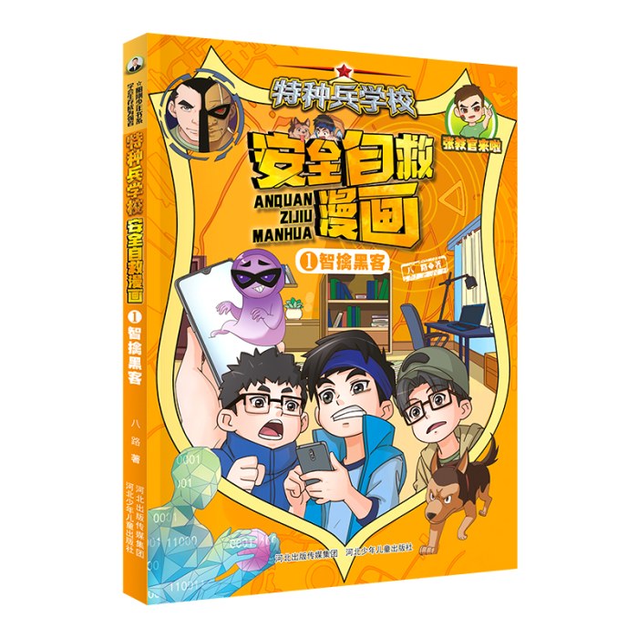 特种兵学校 安全自救漫画1—智擒黑客