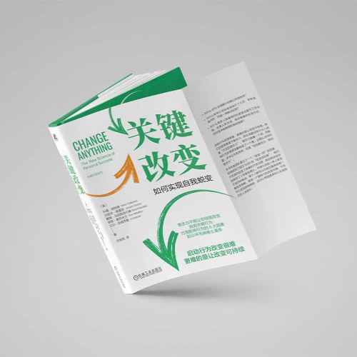 关键改变：如何实现自我蜕变（精装版）