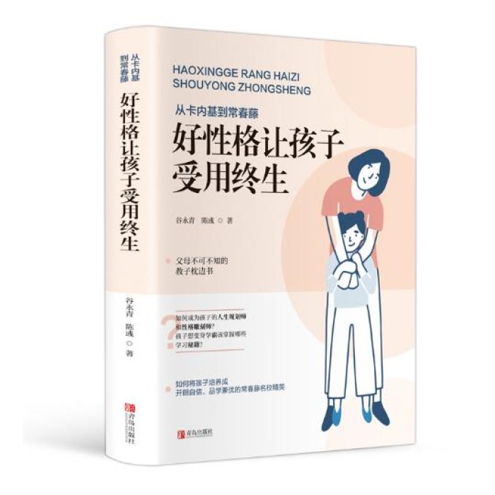 从卡内基到常春藤：好性格让孩子受用终生