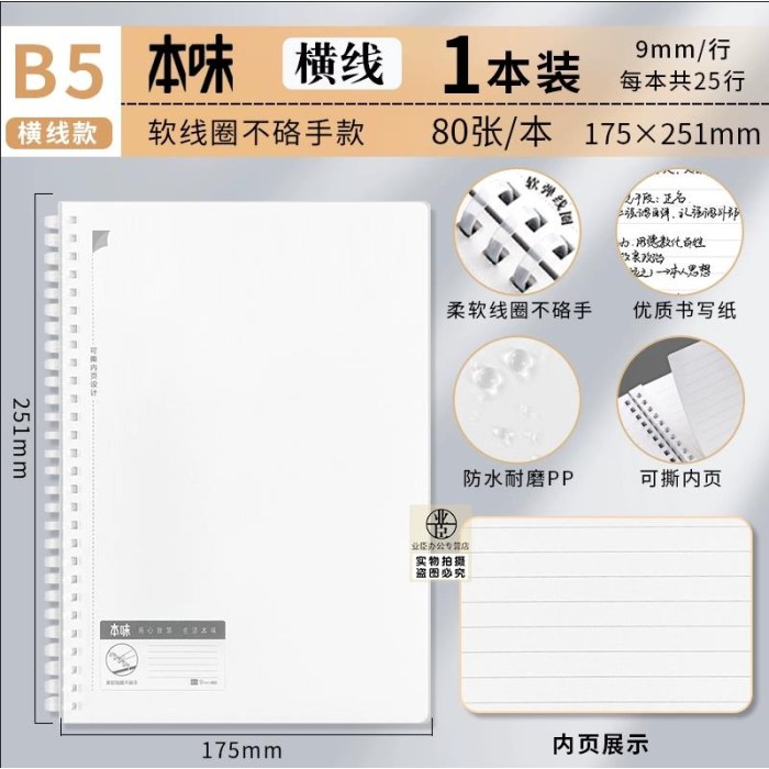 晨光本味B580软线圈本80页-横线XB5856