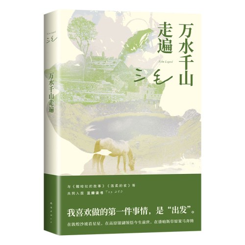 万水千山走遍（2023新版）