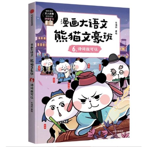 漫画大语文 熊猫文豪班 6 诗词我可以