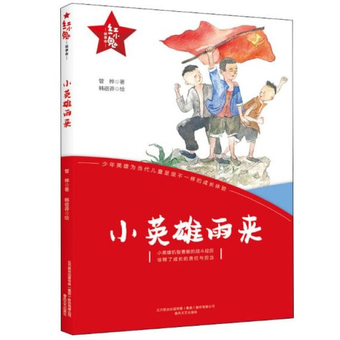 红小鬼故事会 小英雄雨来