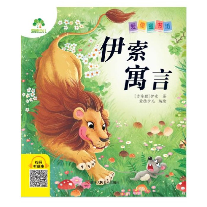 伊索寓言彩图注音版