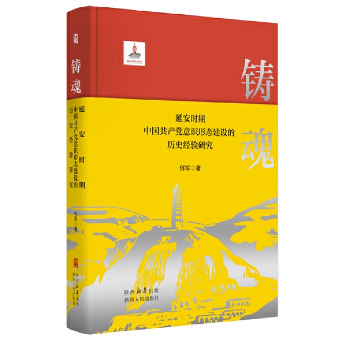 铸魂——延安时期中国共产党意识形态建设的历史经验研究