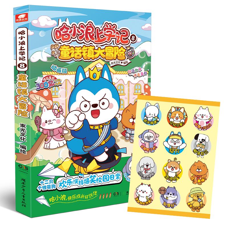 哈小浪上学记8童话镇大冒险