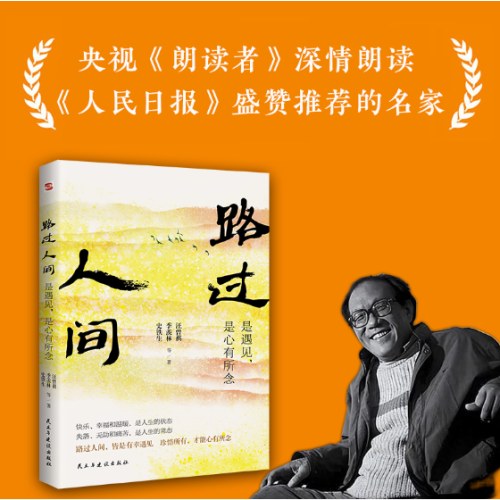 史铁生:路过人间:是遇见，是心有所念（中国文坛名家献给你我的岁月成长书，人生就是一场盛大的遇见和体验，活着，就是人生全部的意义。收录