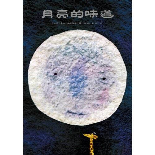 【经典推荐组合 2本】 月亮的味道（精装）+逛商店街（3-8岁）信谊世界精选图画书