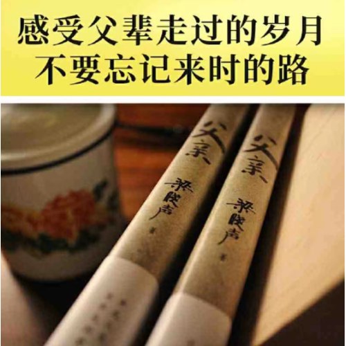 梁晓声作品：父亲+母亲（第十届茅盾文学奖得主、电视剧《人世间》原著作者，《父亲》曾获全国优秀小说奖。）