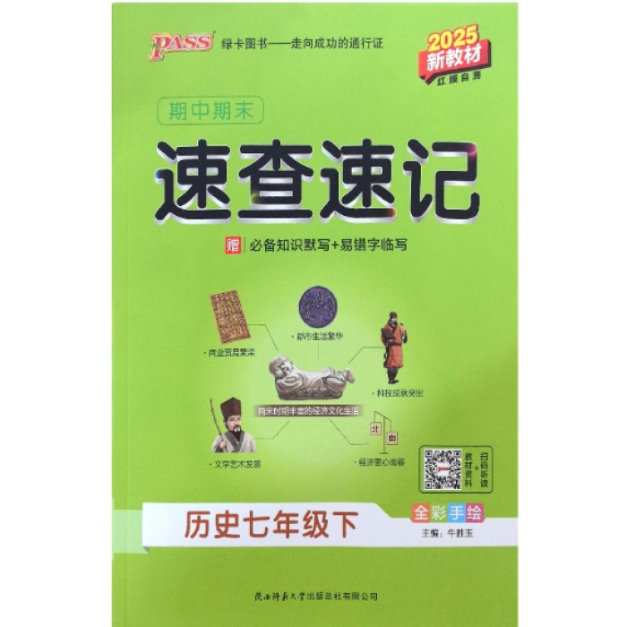 2025绿卡期中期末速查速记七年级下册历史 RJ人教版