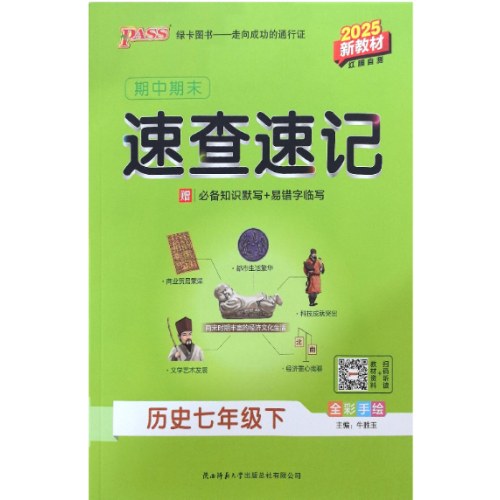 2025绿卡期中期末速查速记七年级下册历史 RJ人教版