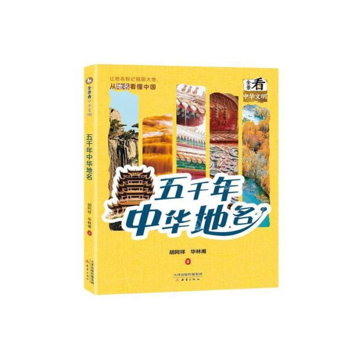 全景看中华文明--五千年中华地名