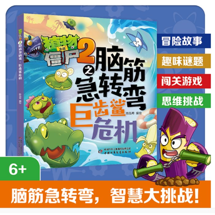 植物大战僵尸2之脑筋急转弯·巨齿鲨危机