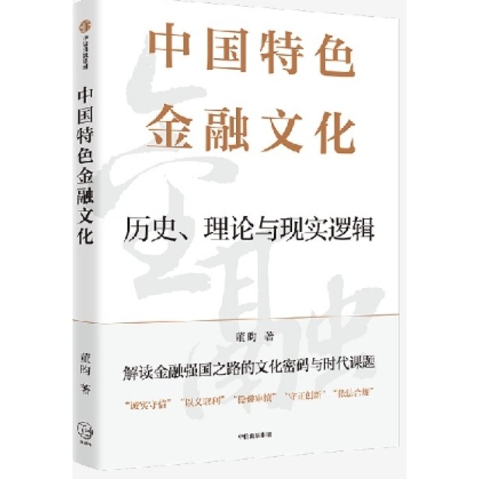 中国特色金融文化
