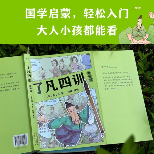 了凡四训：漫画版