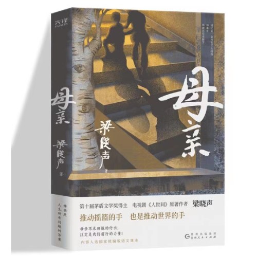 梁晓声作品：父亲+母亲（第十届茅盾文学奖得主、电视剧《人世间》原著作者，《父亲》曾获全国优秀小说奖。）